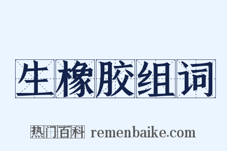 生橡胶组词是什么意思的图片